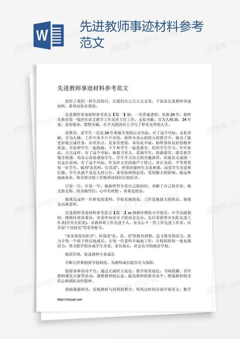 先进教师事迹材料参考范文