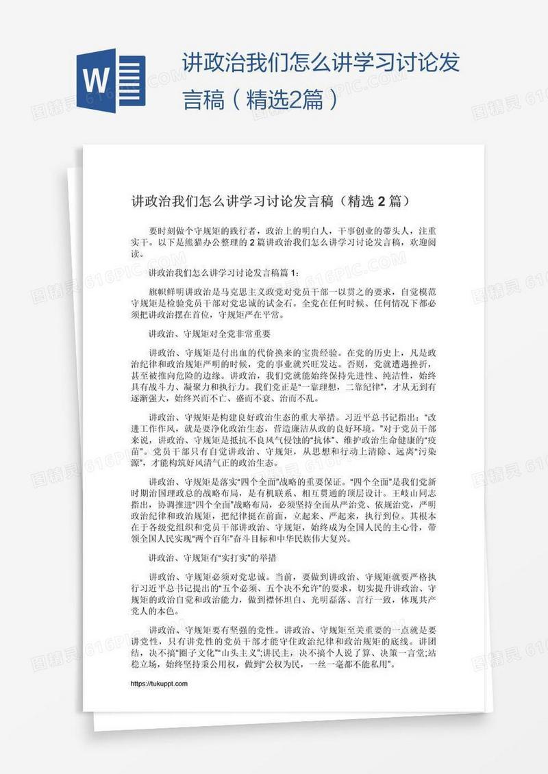 讲政治我们怎么讲学习讨论发言稿（精选2篇）
