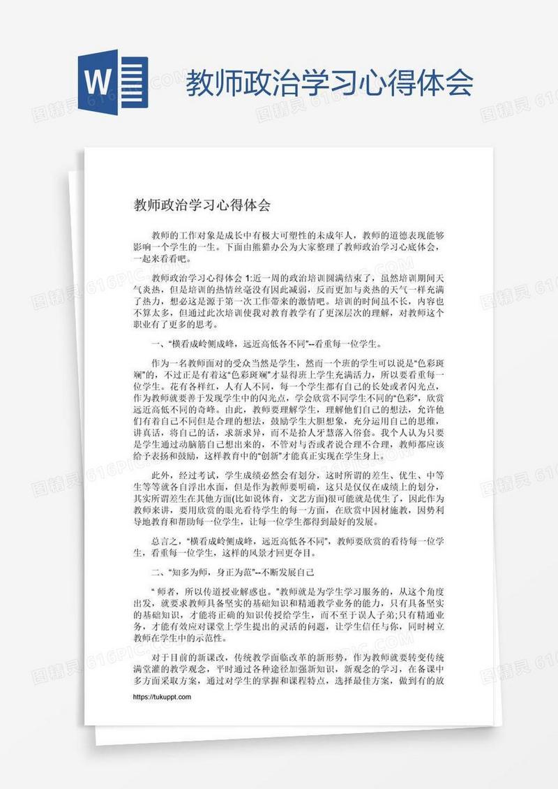 教师政治学习心得体会