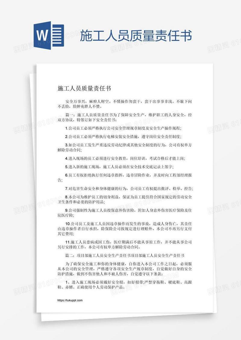 施工人员质量责任书