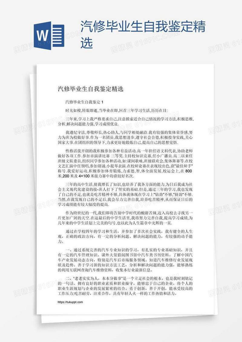 汽修毕业生自我鉴定精选