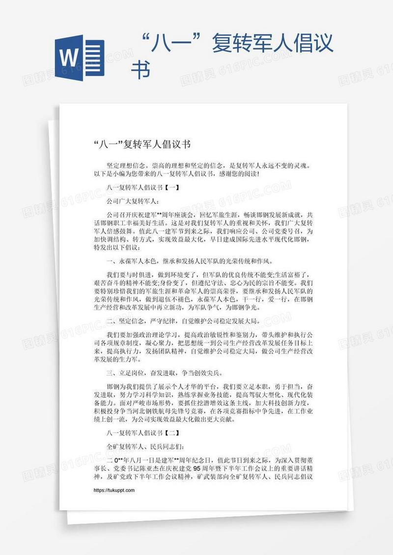 “八一”复转军人倡议书