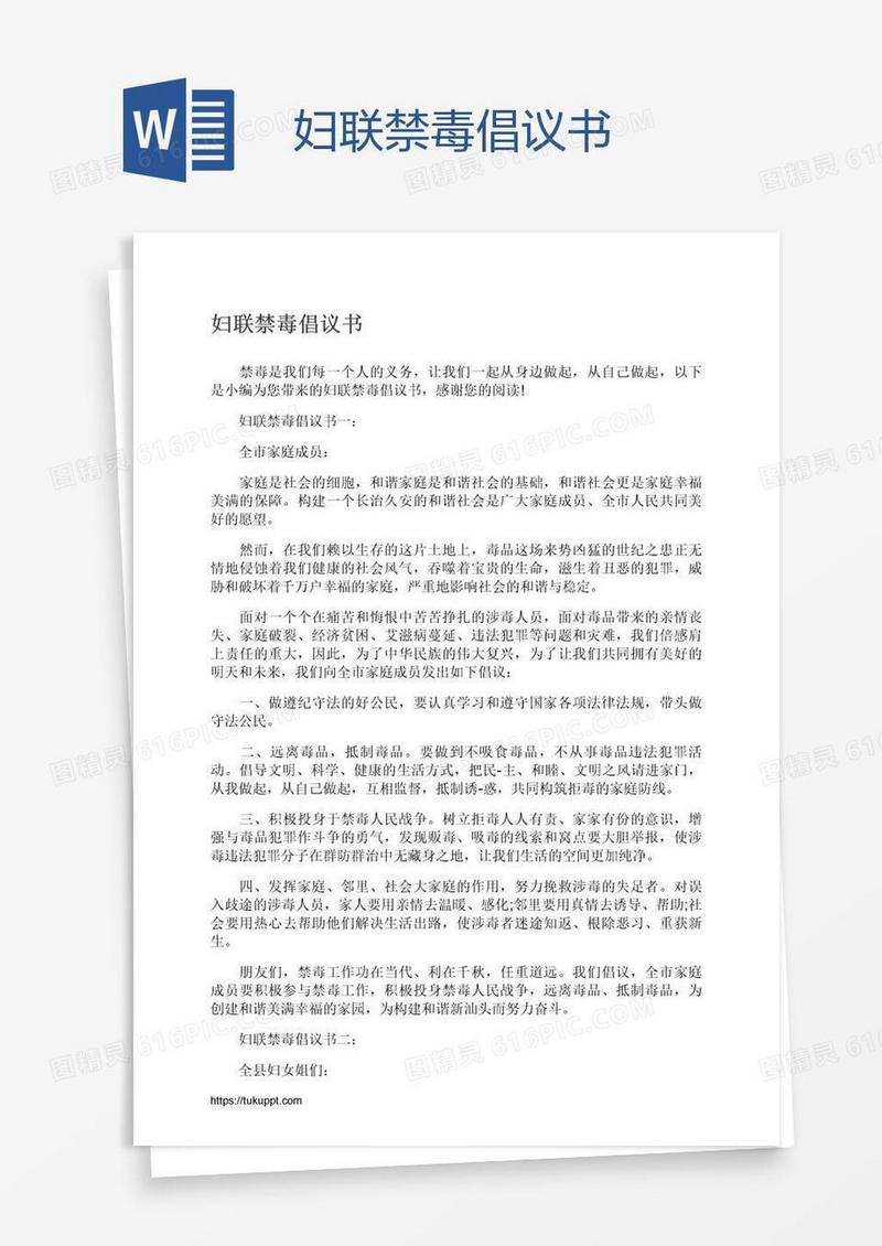 妇联禁毒倡议书