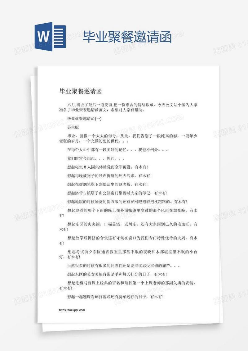 毕业聚餐邀请函