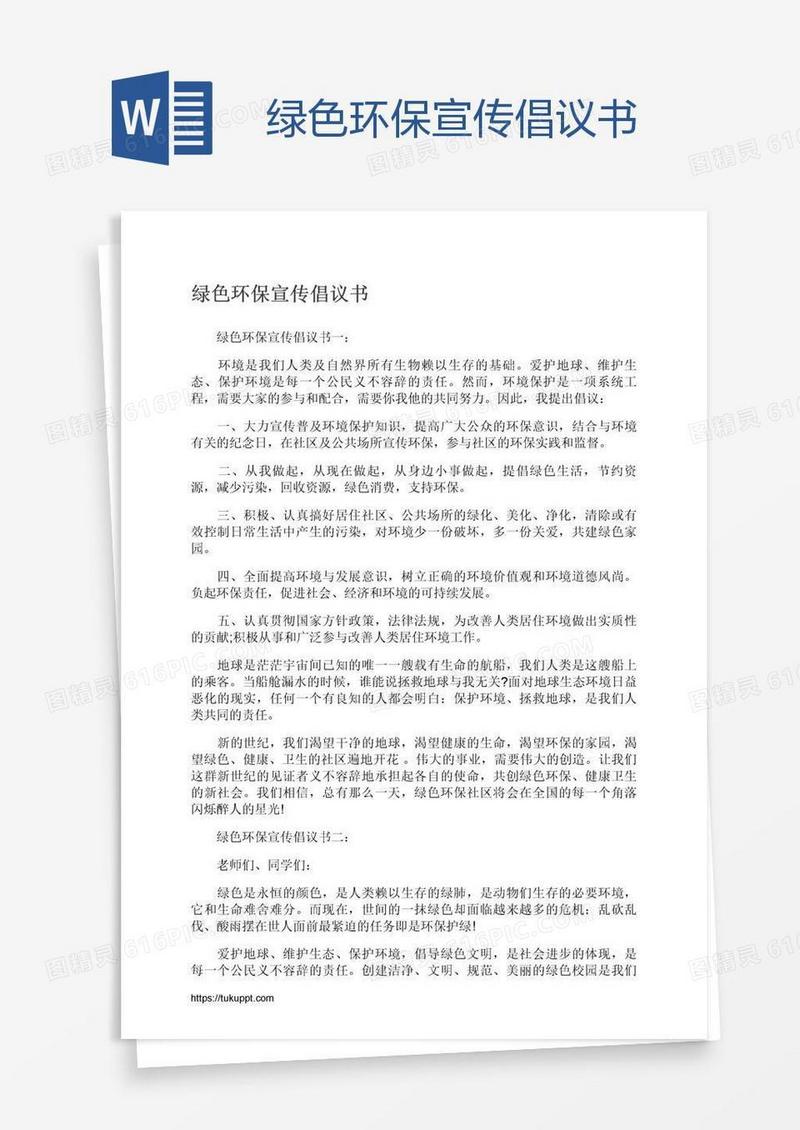 绿色环保宣传倡议书