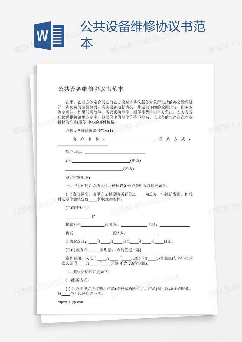 公共设备维修协议书范本
