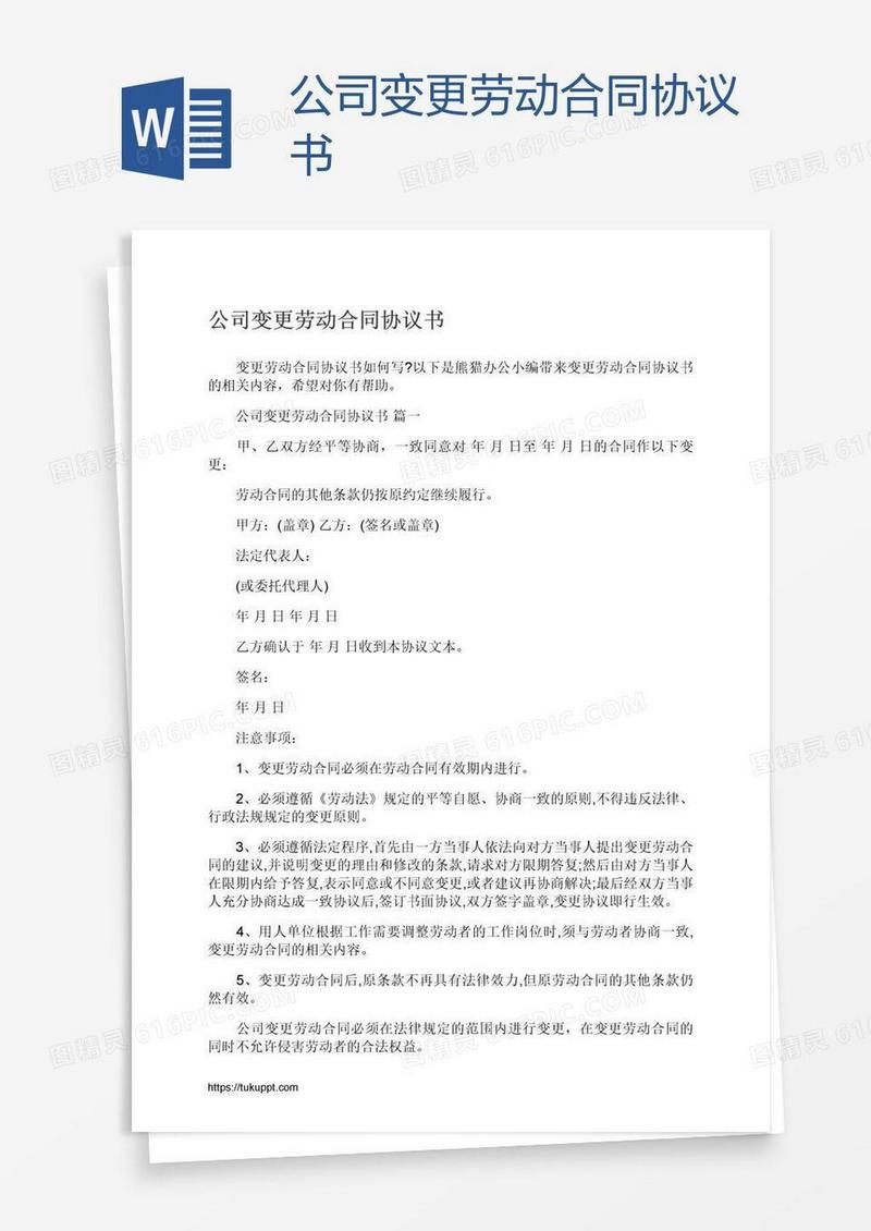公司变更劳动合同协议书