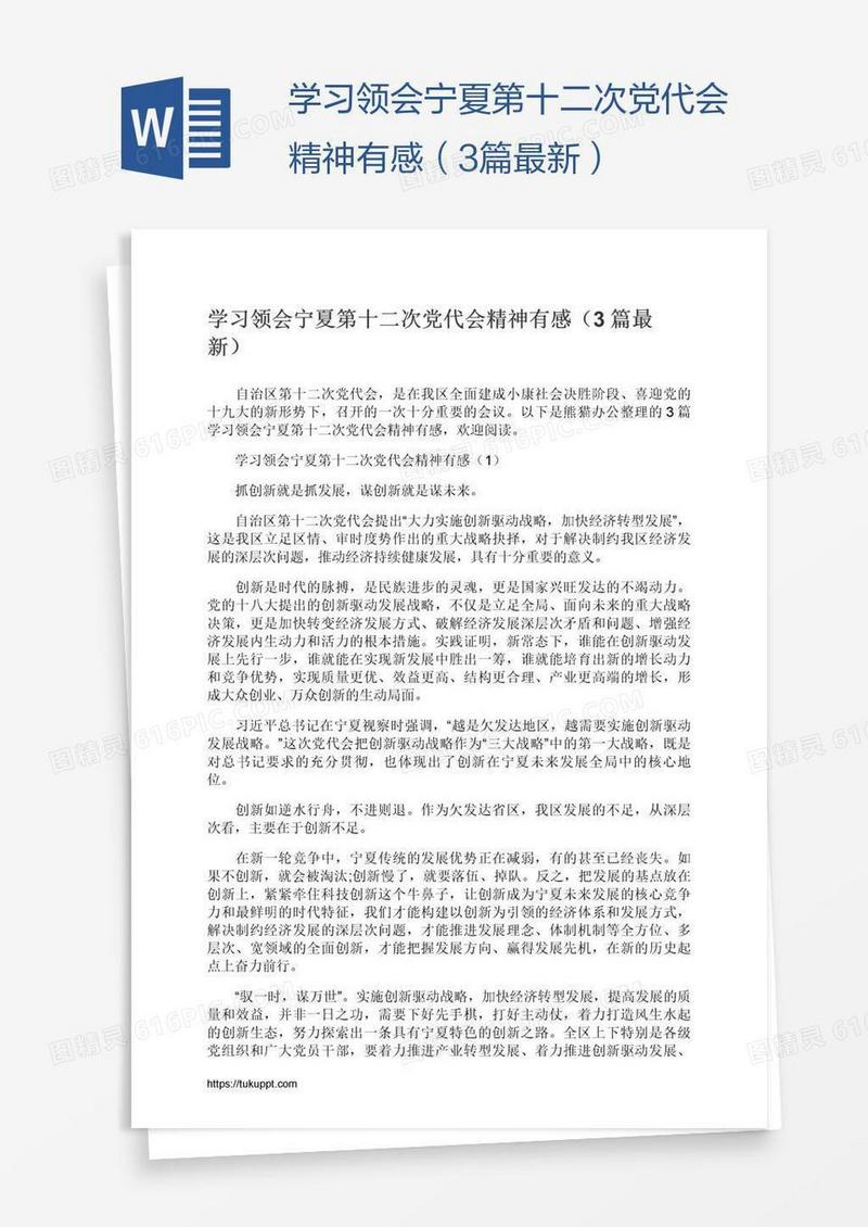 学习领会宁夏第十二次党代会精神有感（3篇最新）