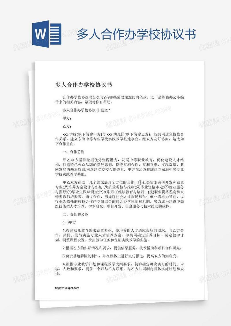 多人合作办学校协议书