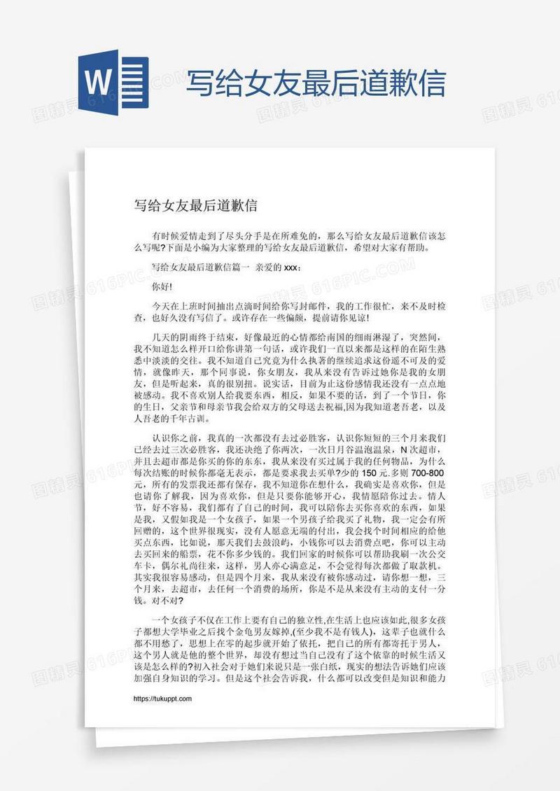 写给女友最后道歉信