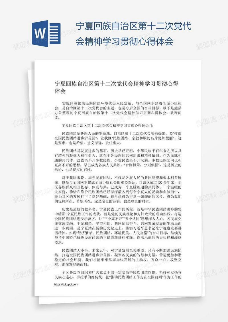 宁夏回族自治区第十二次党代会精神学习贯彻心得体会