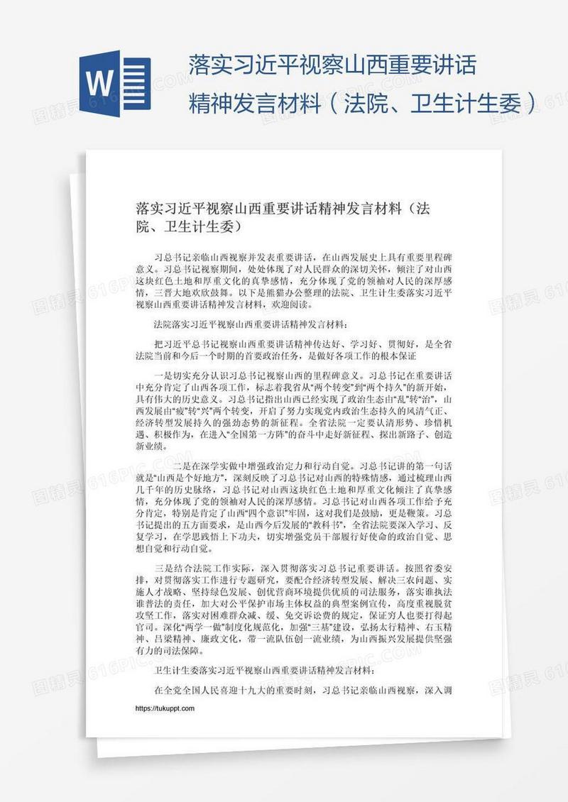 落实习近平视察山西重要讲话精神发言材料（法院、卫生计生委）