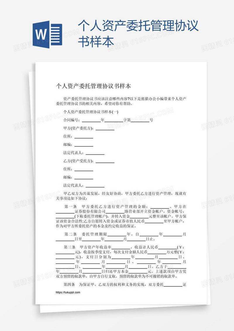 个人资产委托管理协议书样本