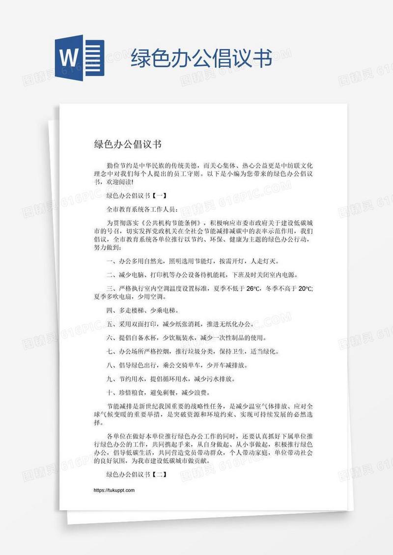 绿色办公倡议书