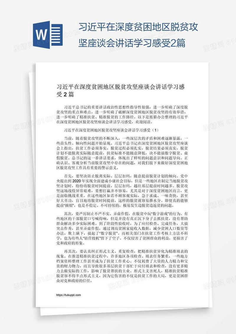 习近平在深度贫困地区脱贫攻坚座谈会讲话学习感受2篇