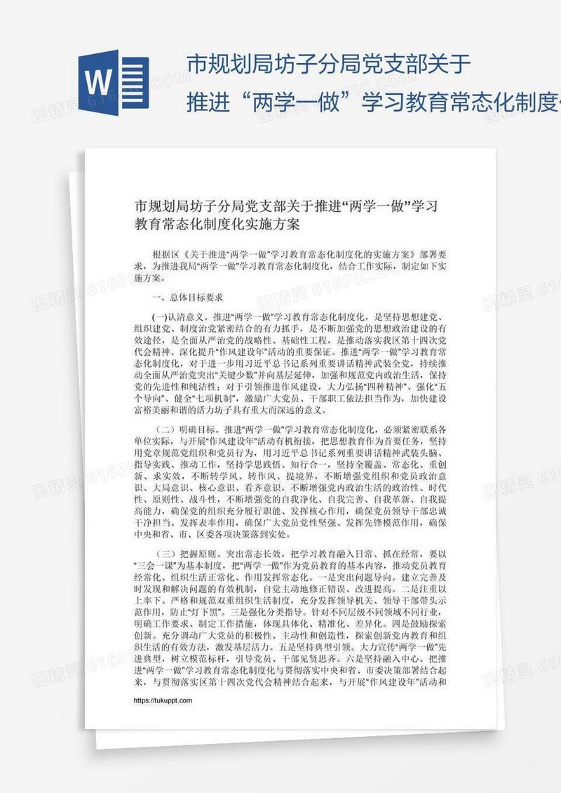 市规划局坊子分局党支部关于推进“两学一做”学习教育常态化制度化实施方案