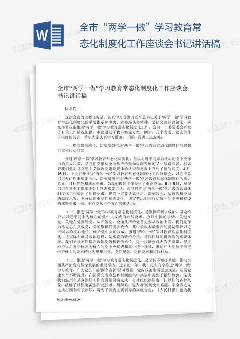 全市“两学一做”学习教育常态化制度化工作座谈会书记讲话稿