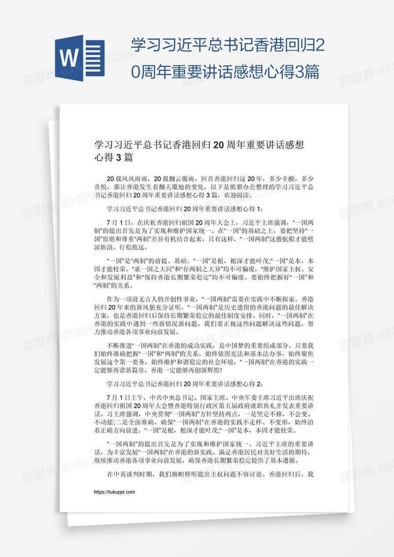 学习习近平总书记香港回归20周年重要讲话感想心得3篇