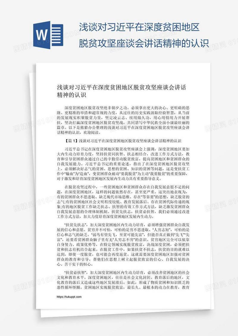 浅谈对习近平在深度贫困地区脱贫攻坚座谈会讲话精神的认识