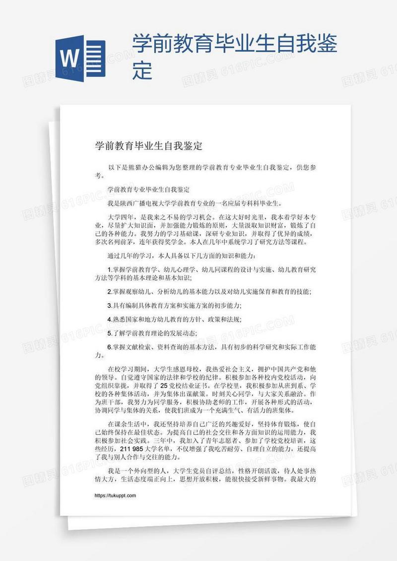 学前教育毕业生自我鉴定