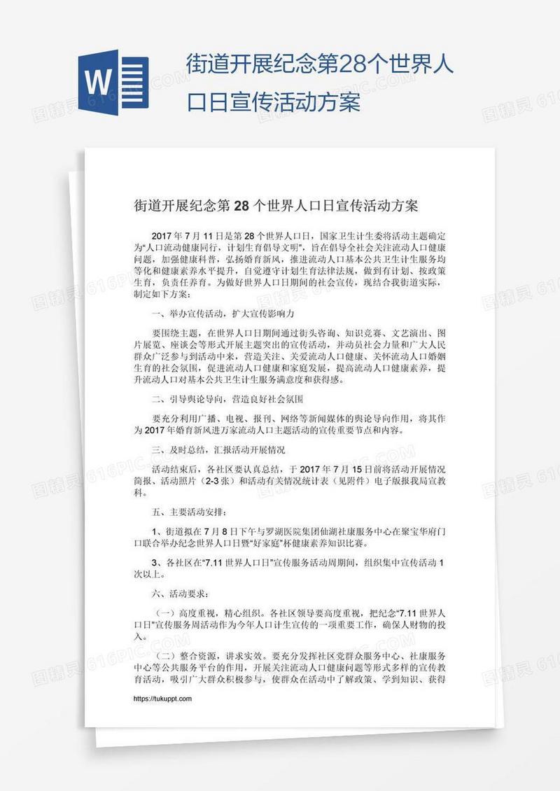 街道开展纪念第28个世界人口日宣传活动方案