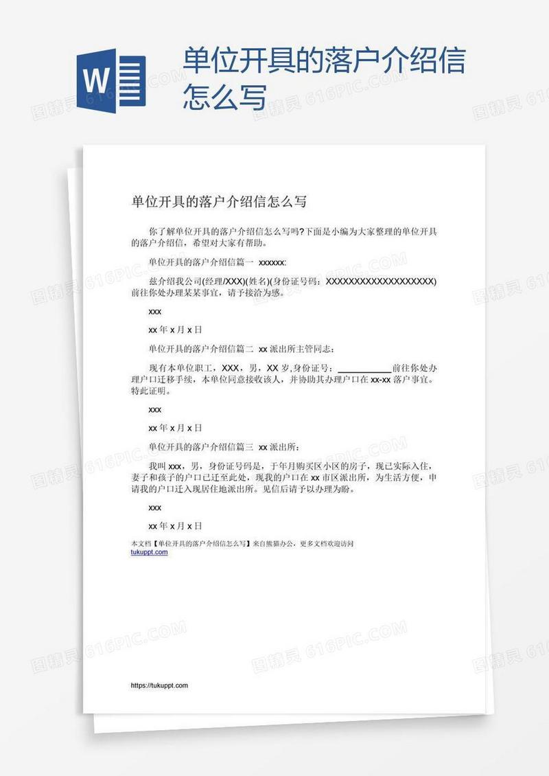 单位开具的落户介绍信怎么写