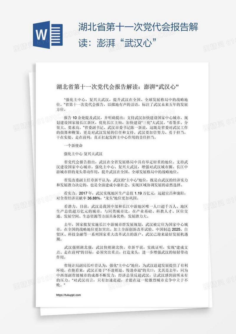 湖北省第十一次党代会报告解读：澎湃“武汉心”