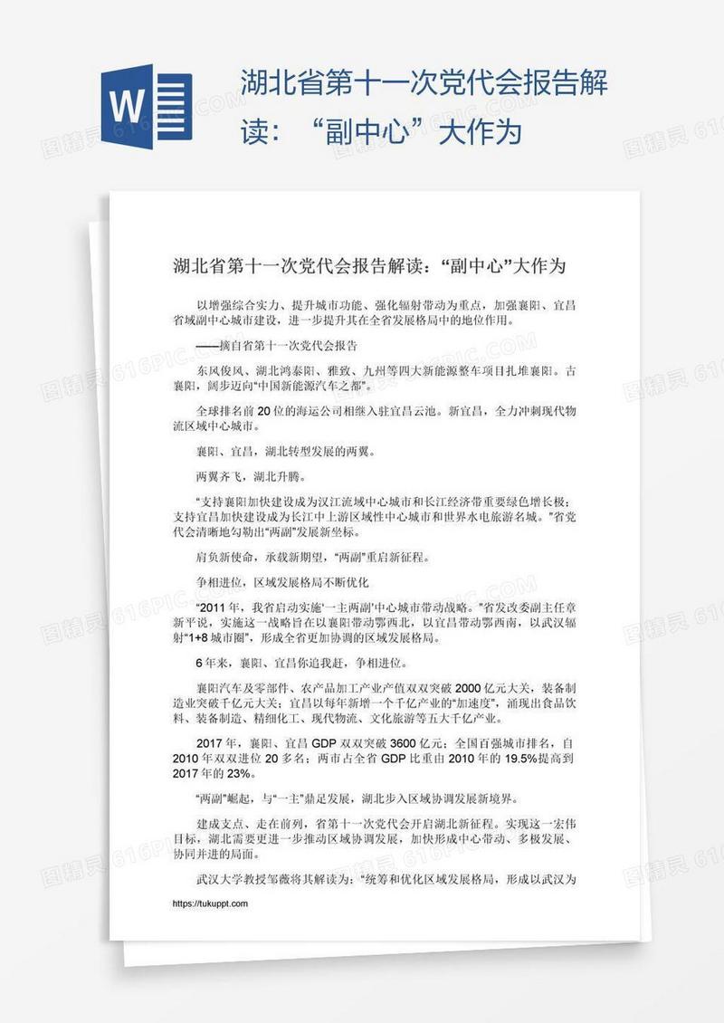 湖北省第十一次党代会报告解读：“副中心”大作为