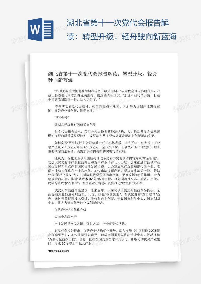 湖北省第十一次党代会报告解读：转型升级，轻舟驶向新蓝海