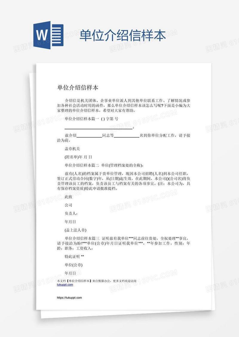 单位介绍信样本