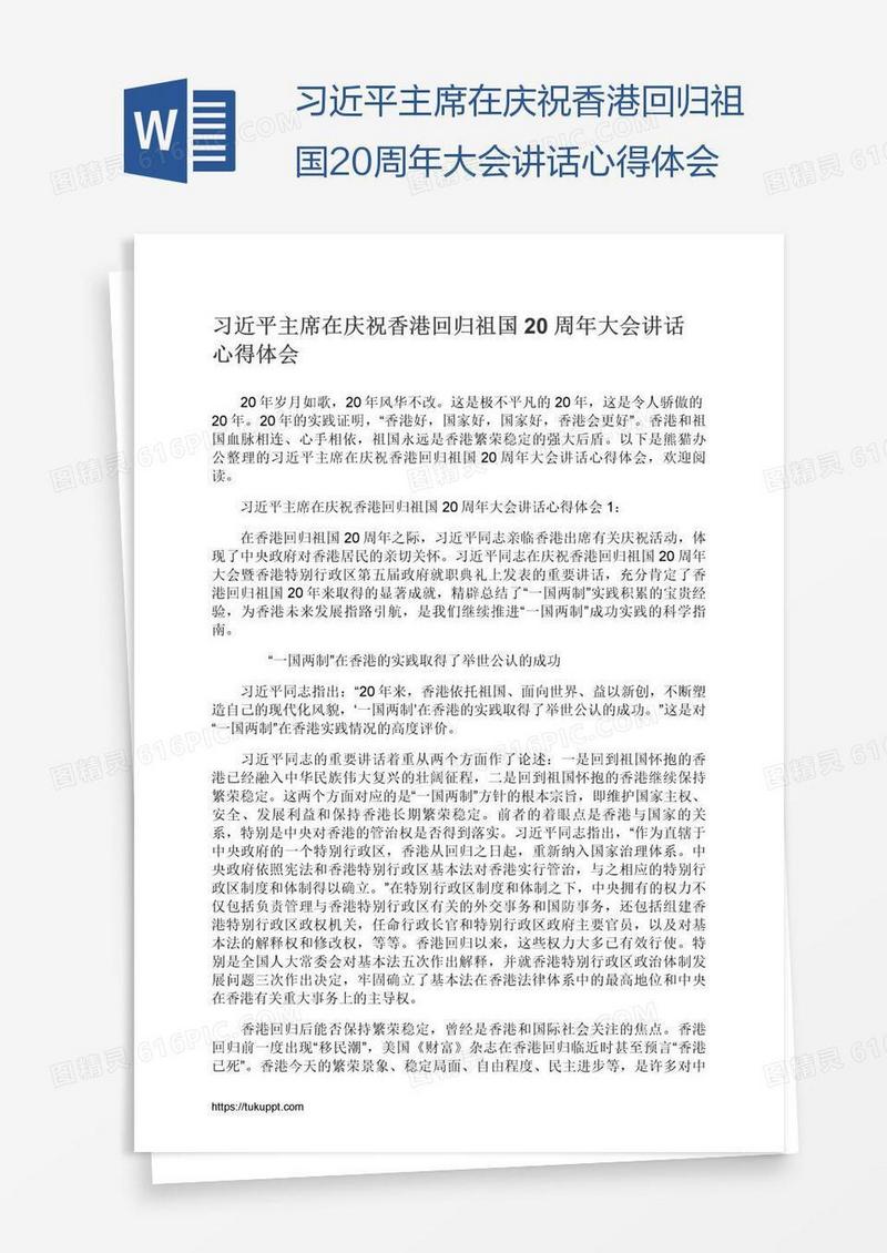 习近平主席在庆祝香港回归祖国20周年大会讲话心得体会