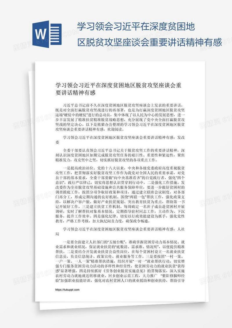 学习领会习近平在深度贫困地区脱贫攻坚座谈会重要讲话精神有感
