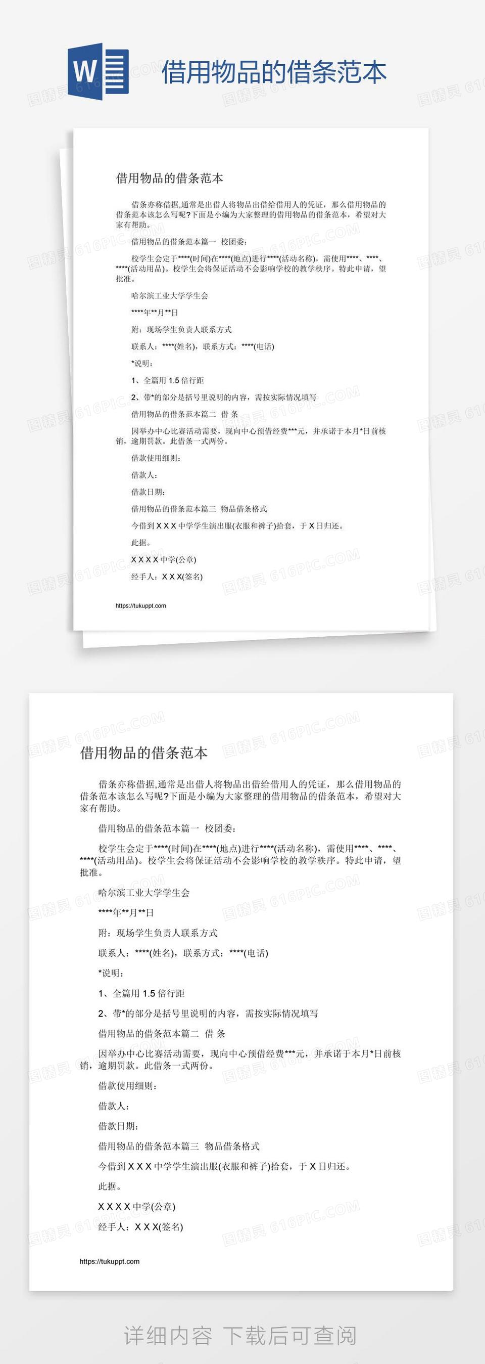 借物品的借条范本word模板免费下载_编号z7pal58gz_图精灵