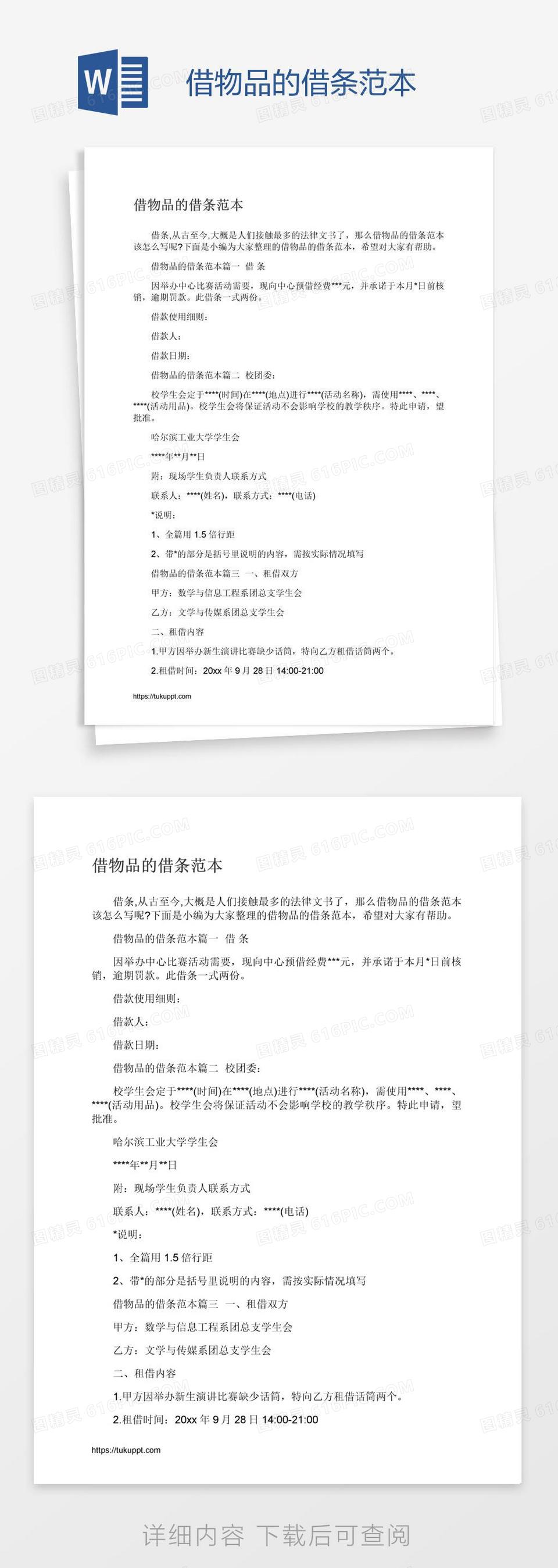 借物品的借条范本word模板免费下载_编号z7pal58gz_图精灵