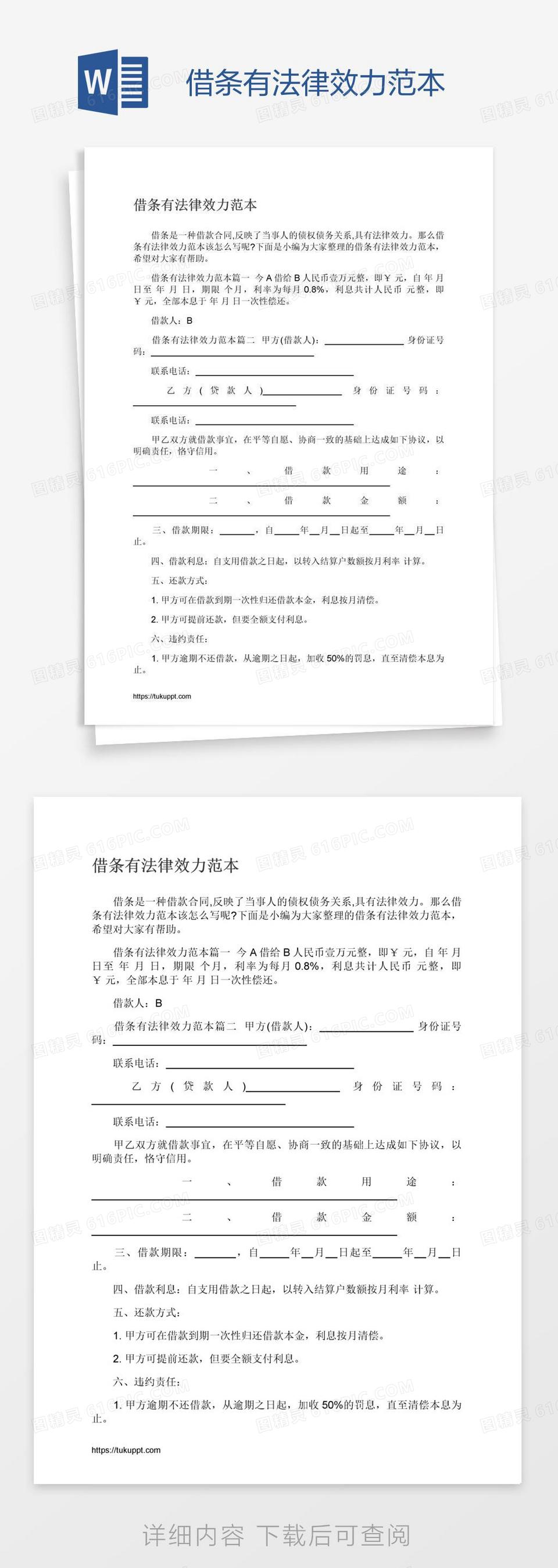 借条有法律效力范本word模板免费下载_编号1m7a8rl91_图精灵