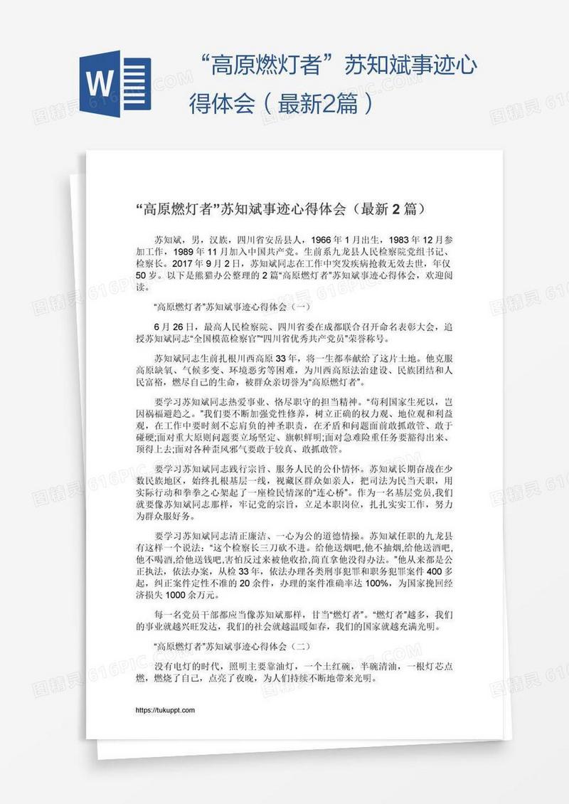 “高原燃灯者”苏知斌事迹心得体会（最新2篇）