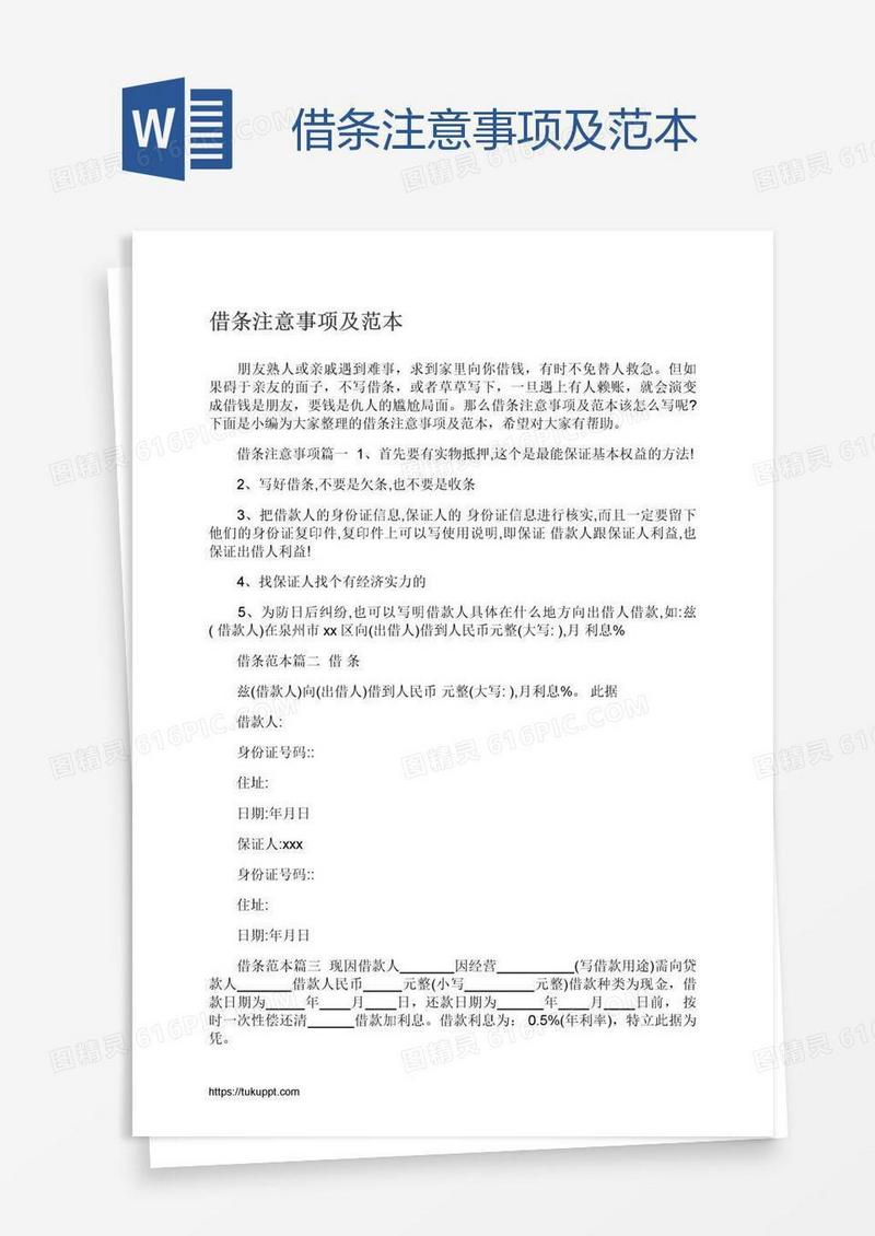 借条注意事项及范本