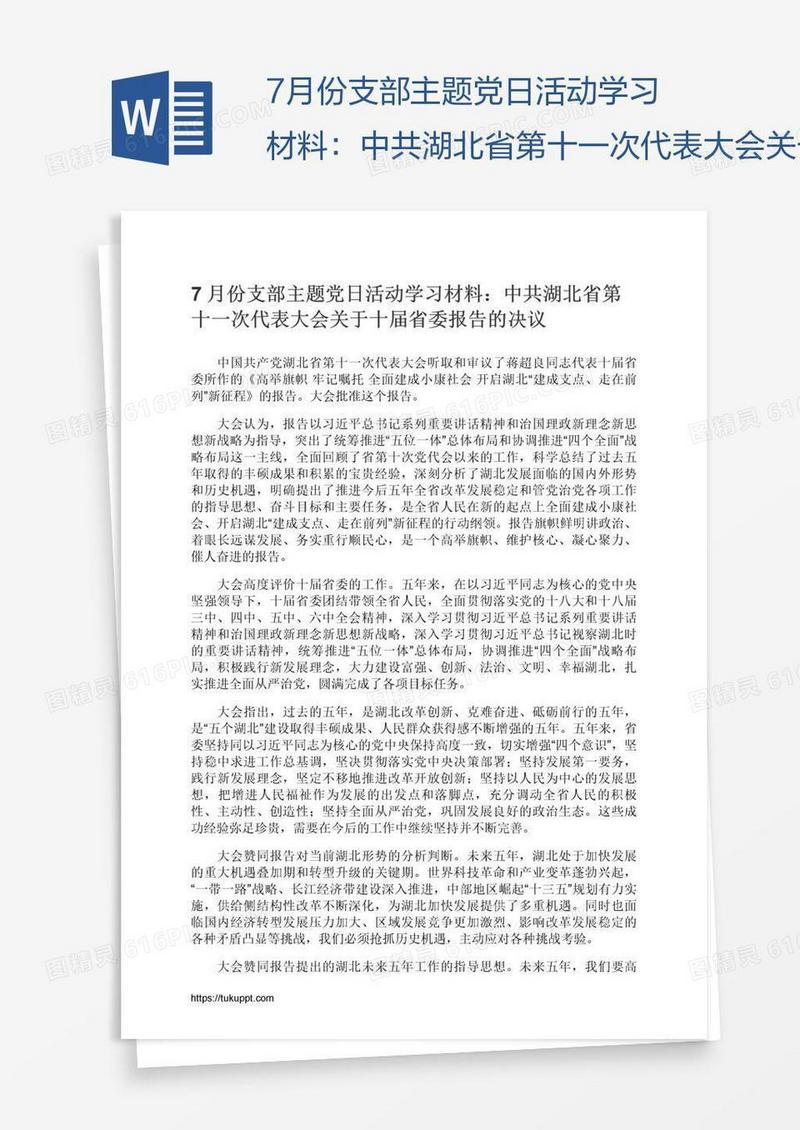 7月份支部主题党日活动学习材料：中共湖北省第十一次代表大会关于十届省委报告的决议