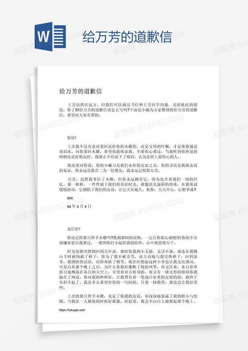 给万芳的道歉信