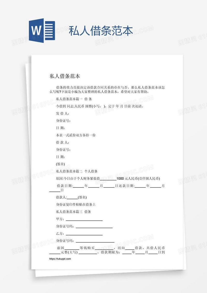 私人借条范本