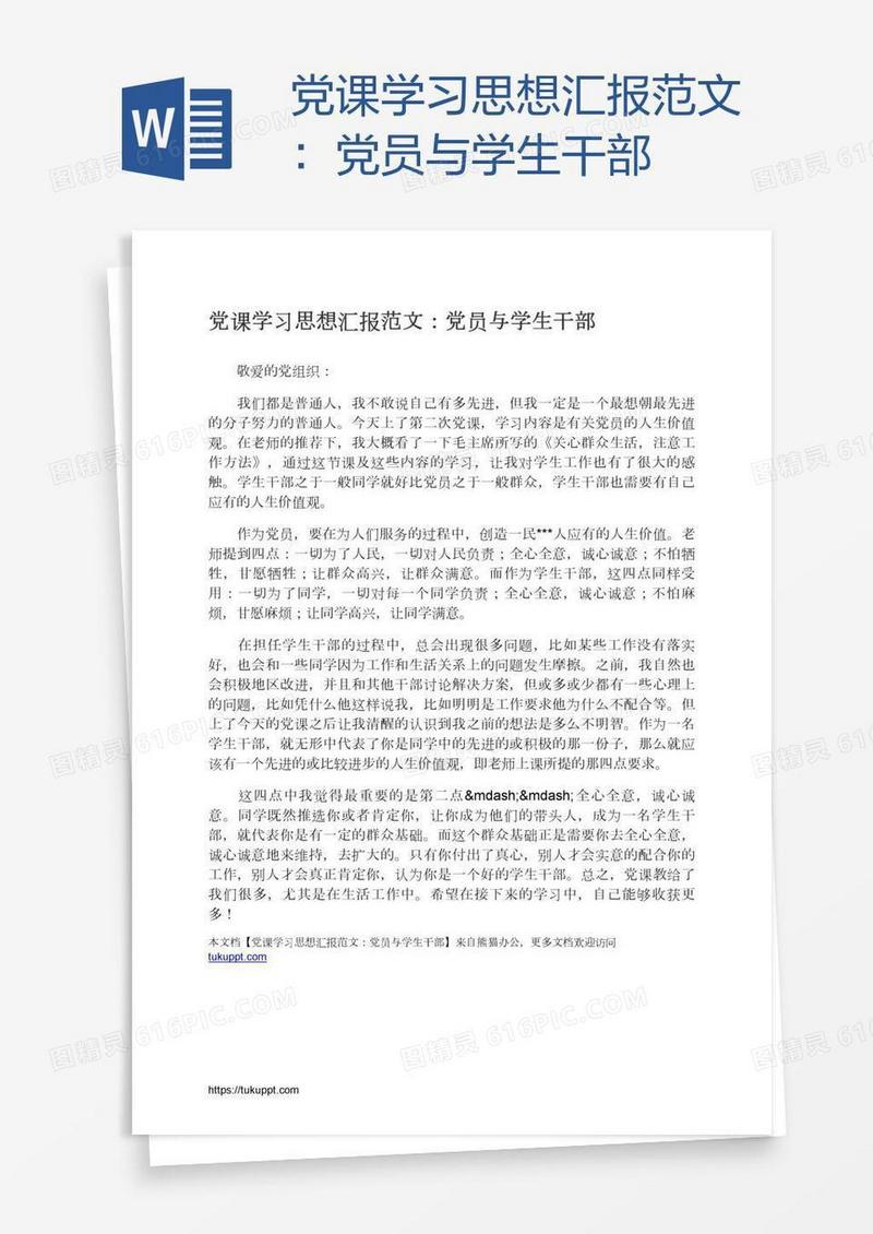 党课学习思想汇报范文：党员与学生干部