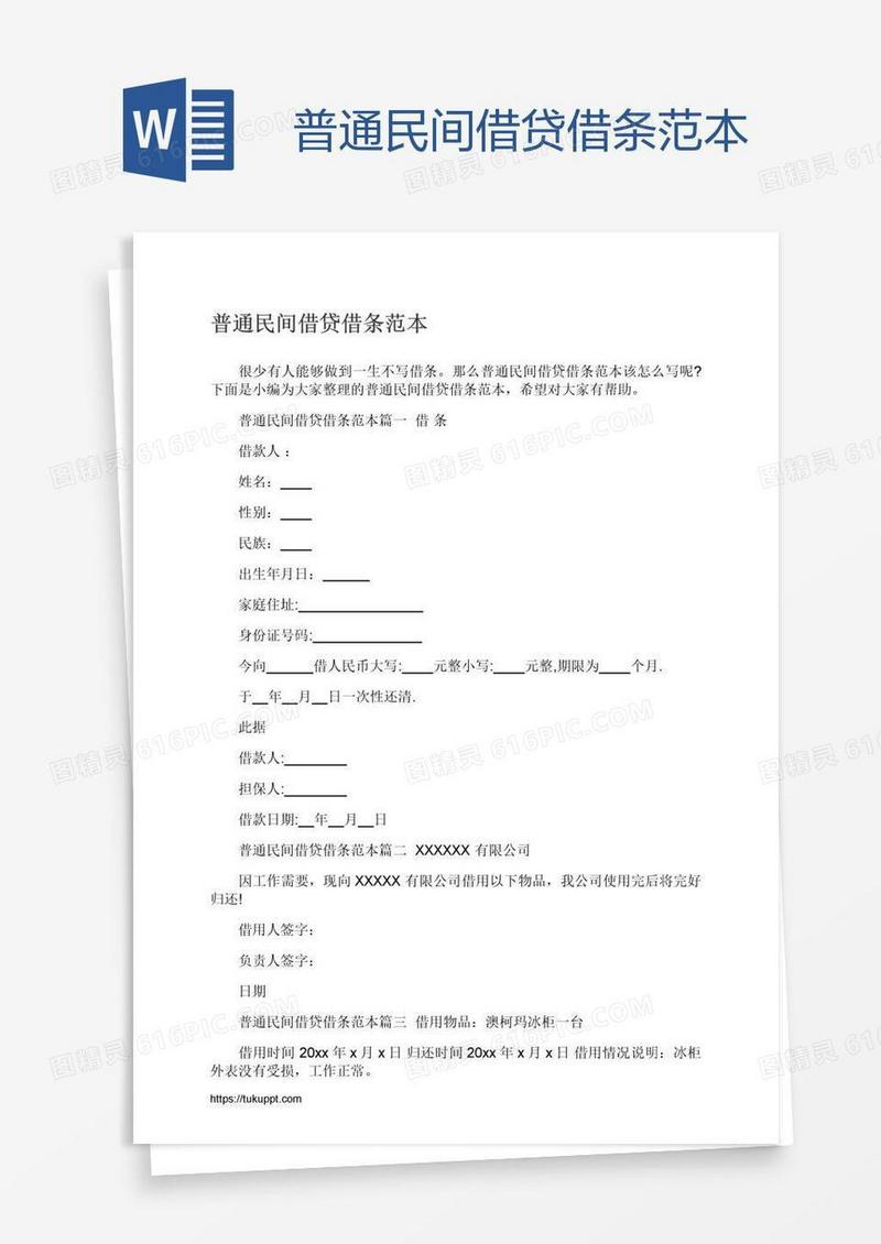 普通民间借贷借条范本