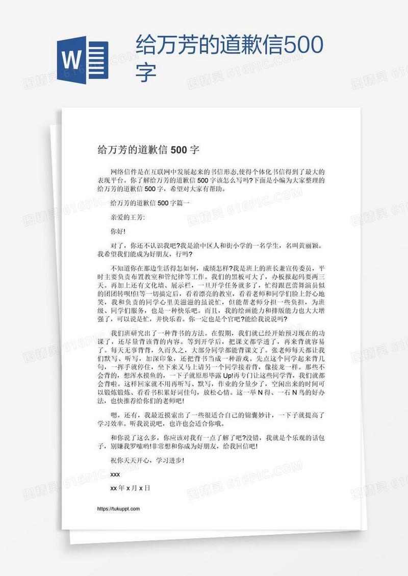 给万芳的道歉信500字
