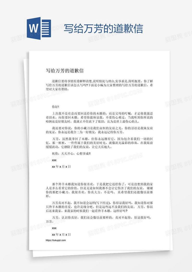 写给万芳的道歉信