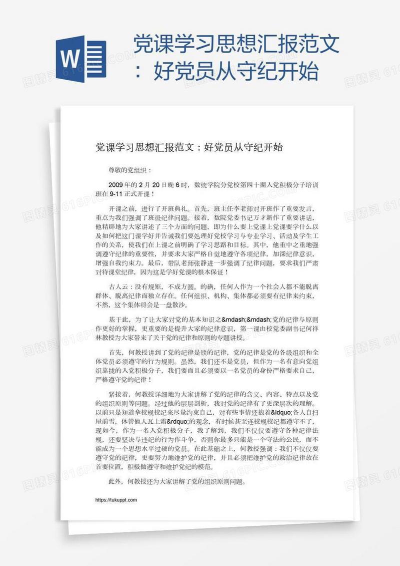 党课学习思想汇报范文：好党员从守纪开始
