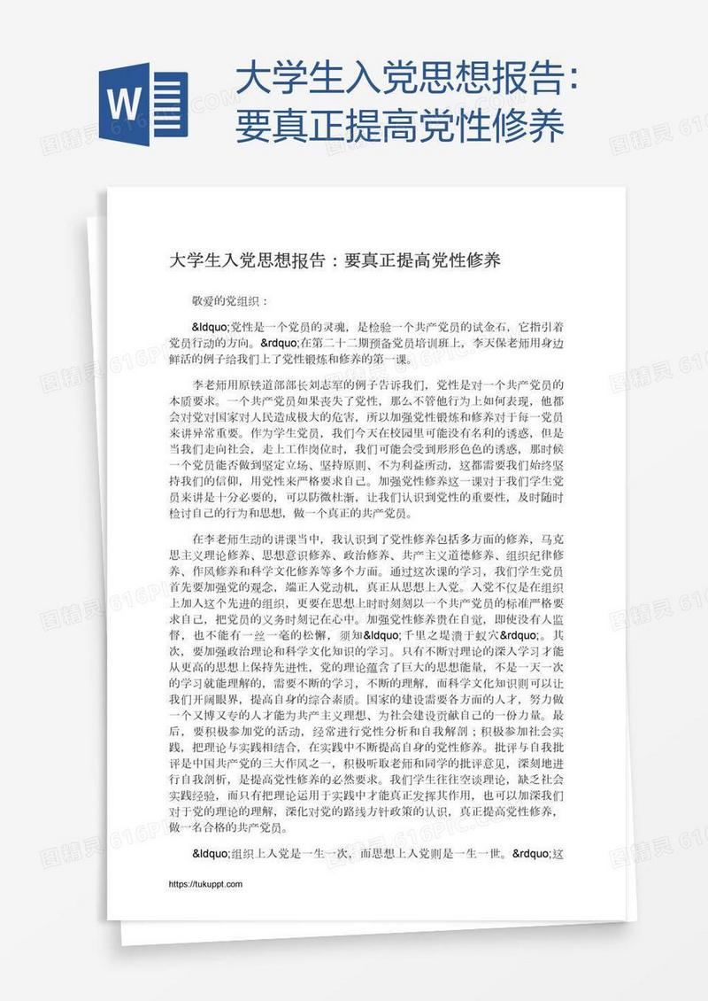 大学生入党思想报告：要真正提高党性修养