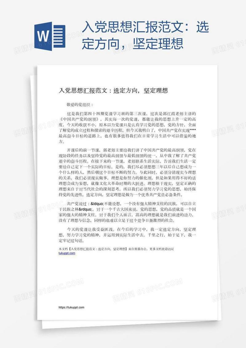 入党思想汇报范文：选定方向，坚定理想