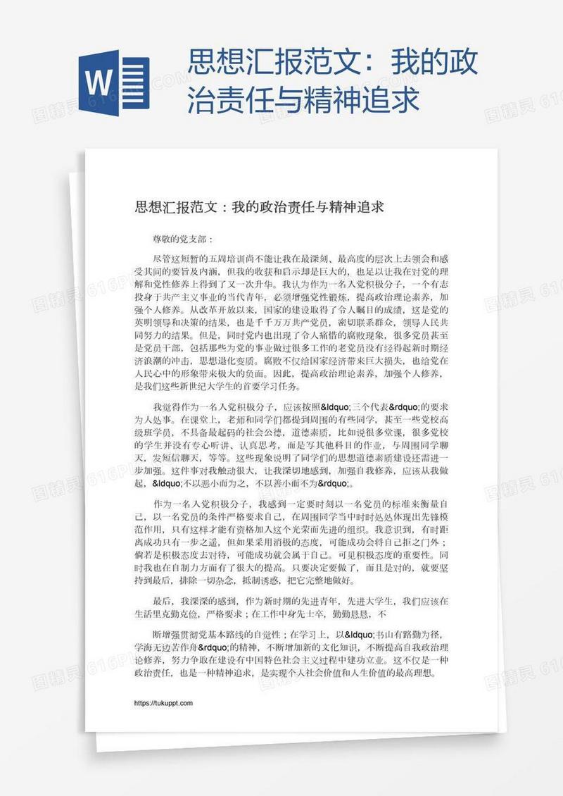 思想汇报范文：我的政治责任与精神追求
