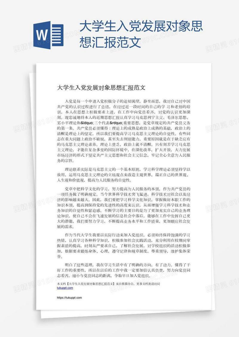 大学生入党发展对象思想汇报范文