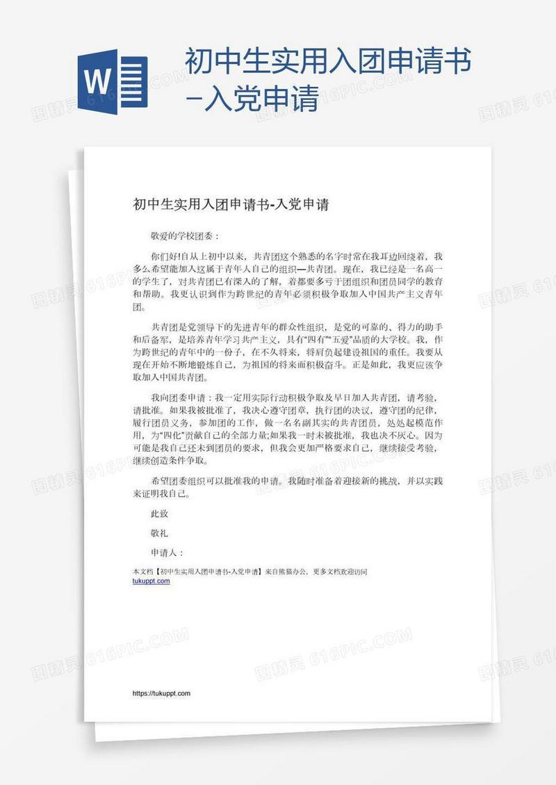 初中生实用入团申请书